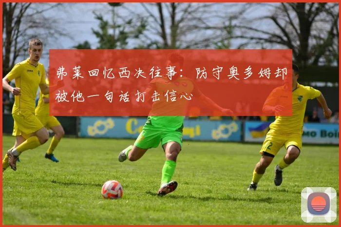 弗莱回忆西决往事：防守奥多姆却被他一句话打击信心