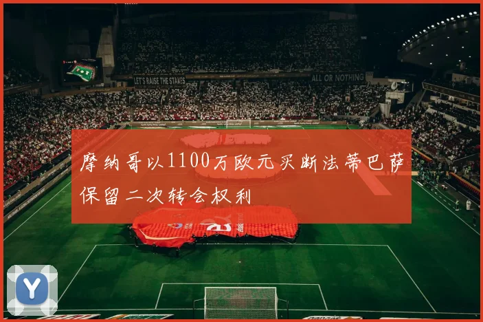 摩纳哥以1100万欧元买断法蒂巴萨保留二次转会权利