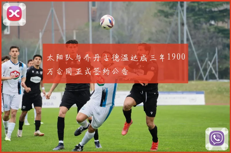 太阳队与乔丹古德温达成三年1900万合同正式签约公告
