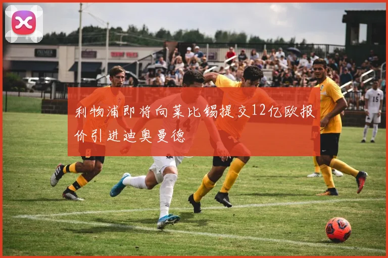 利物浦即将向莱比锡提交12亿欧报价引进迪奥曼德