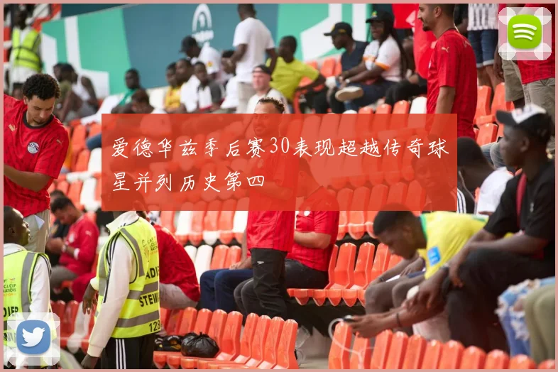 爱德华兹季后赛30表现超越传奇球星并列历史第四