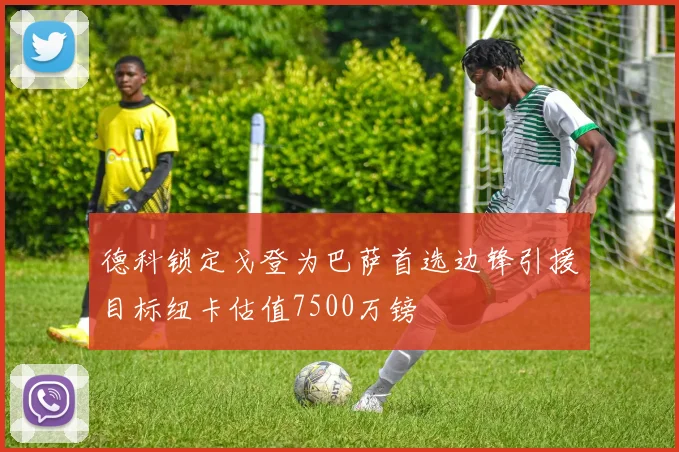 德科锁定戈登为巴萨首选边锋引援目标纽卡估值7500万镑