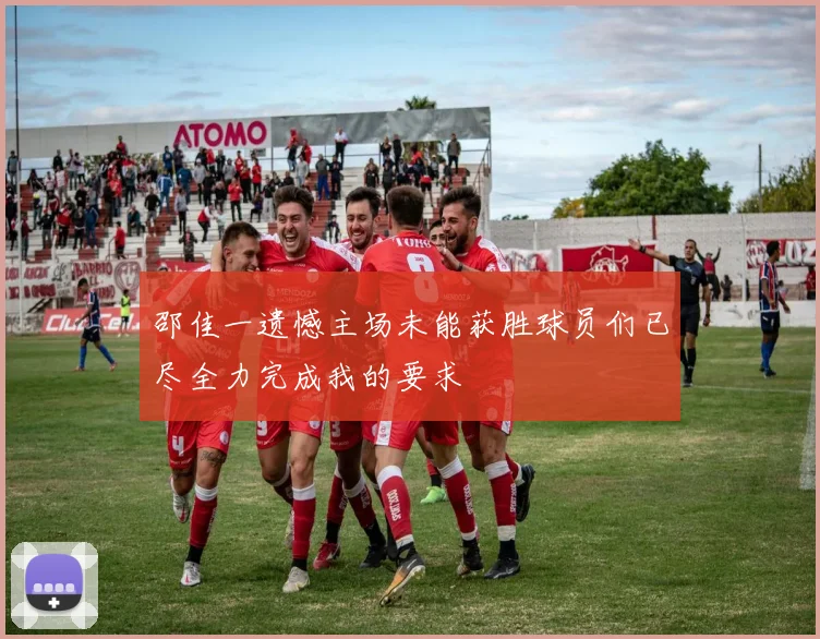 邵佳一遗憾主场未能获胜球员们已尽全力完成我的要求