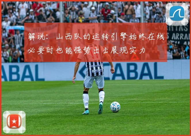 解说：山西队的运转引擎始终在线必要时也能强势出击展现实力