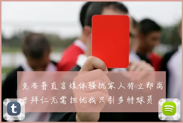 克洛普直言媒体骚扰家人将立即离开拜仁无需担忧我只引多特球员