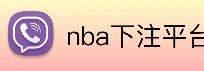 nba下注平台官网 Logo